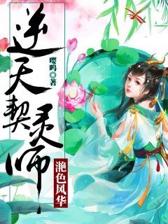 滟色风华：逆天契灵师-玄幻|女强|双女主-趣阅小说网