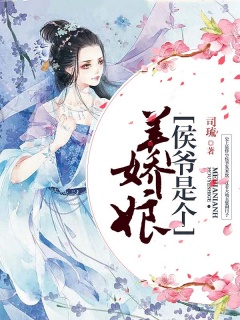 侯爷是个美娇娘-爽文|女扮男装|种田-趣阅小说网