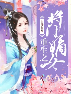 重生之将门嫡女-重生|女强|爽文|宅斗-趣阅小说网