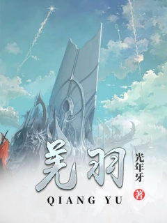 羌羽-架空|历史|魔幻|战争-趣阅小说网