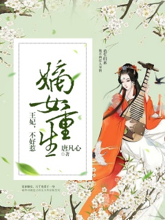 嫡女重生：王妃，不好惹-重生|爱情-趣阅小说网