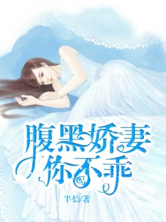腹黑娇妻你不乖-总裁|现言|虐爱-趣阅小说网