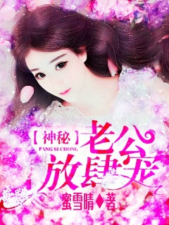 神秘老公放肆宠-总裁|豪门|职场|女强|小白|腹黑|宠文|甜文-趣阅小说网