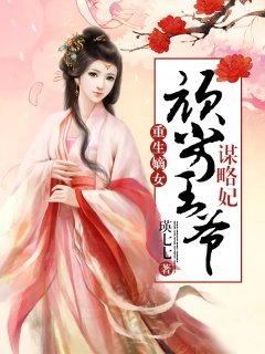 重生嫡女：顽劣王爷谋略妃-重生|复仇|虐渣|爽文-趣阅小说网