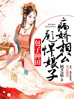 包子种田：病娇相公彪悍娘子-经商种田|女主重生|宠文-趣阅小说网