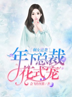 剩女逆袭：年下总裁花式宠-剩女|姐弟恋|日久生情-趣阅小说网