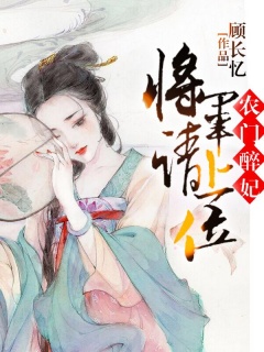 农门醉妃：将军请上位-种田|黑化|忠犬|宠文-趣阅小说网