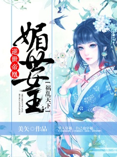 逆世帝凰：媚世女王祸乱天下-洪荒|圣女|暗卫-趣阅小说网