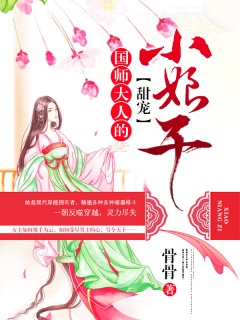 国师大人的甜宠小娘子-甜宠-趣阅小说网