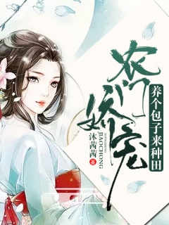 农门娇宠：养个包子来种田-架空|种田|女强|爽文|悍妻-趣阅小说网