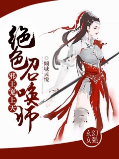 绝色召唤师：邪王，宠上天-废柴|王爷|玄幻|晋级-趣阅小说网