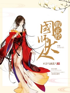 国师大人假正经-女强|嚣张-趣阅小说网