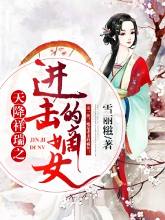 天降祥瑞之进击的嫡女-重生|复仇|女强|宫斗|宅斗|甜虐-趣阅小说网