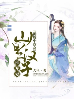 系统小农女：山里汉子强宠妻-种田|穿越|养包子|系统升级-趣阅小说网