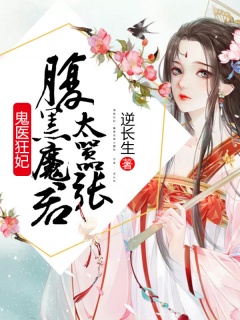 鬼医狂妃：腹黑魔君太嚣张-架空|穿越|魔君|医药|霸道|腹黑-趣阅小说网