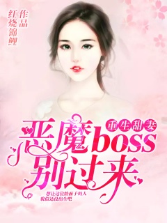 重生甜妻：恶魔boss别过来-虐恋|总裁|职场|轻松-趣阅小说网