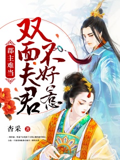 郡主难当：双面夫君不好惹-郡主|双重人格|女尊|赌博|神医-趣阅小说网