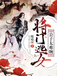 将门逃女：公子太难缠-将门|复仇|女强|日久生情-趣阅小说网