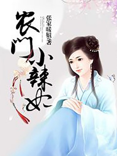 农门小辣妃-种田|女强|架空年代|宝宝|暖文-趣阅小说网