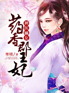 神医嫡女：药香郡王妃-深情不移|爽文|宠文-趣阅小说网