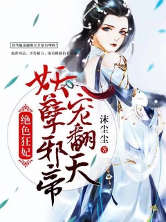 绝色狂妃：妖孽邪帝宠翻天-爽文|女强|金手指|宠-趣阅小说网