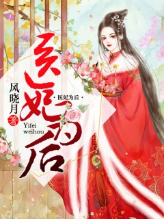 医妃为后-架空|宫斗|嫡女|神医|爽文|腹黑-趣阅小说网