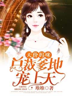 天价妈咪：总裁爹地宠上天-宠文|总裁|娇妻|忠贞|霸道-趣阅小说网