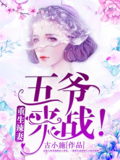 重生辣妻：五爷，来战！-重生|女强|豪门|宠文|复仇|总裁-趣阅小说网