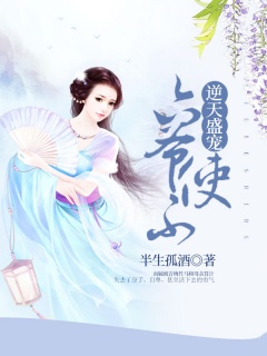 逆天盛宠：六爷使不得-重生|扮猪吃虎|宠文-趣阅小说网