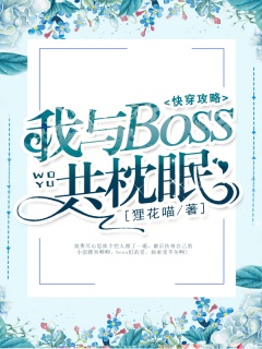 快穿攻略：我与boss共枕眠-1v1|宠文-趣阅小说网