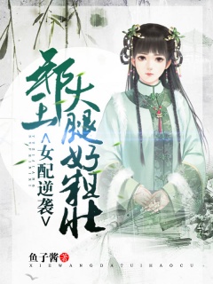 女配逆袭：邪王大腿好粗壮-架空|穿越|爽文|逗比|古言|逆袭-趣阅小说网