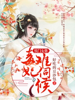 侯门女将：毒妃难伺候-重生|逆袭|虐渣|培养忠犬-趣阅小说网