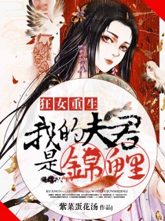 狂女重生：我的夫君是锦鲤-女强|爽文|玄幻|古言-趣阅小说网