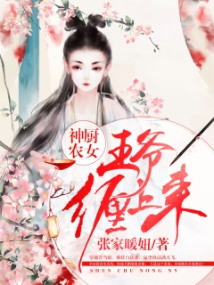 神厨农女：王爷缠上来-种田经商|男女双强|暖系爽文|萌宝辣妻-趣阅小说网