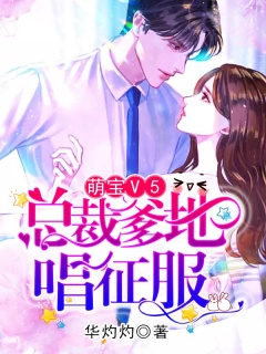 萌宝V5：总裁爹地唱征服-豪门|宝宝|总裁|爽文|霸道-趣阅小说网