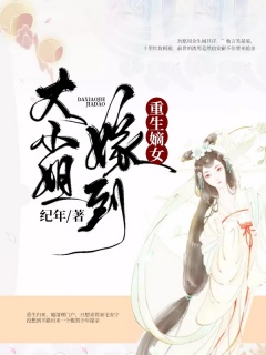 重生嫡女：大小姐嫁到-古言|重生|虐渣|宠文-趣阅小说网