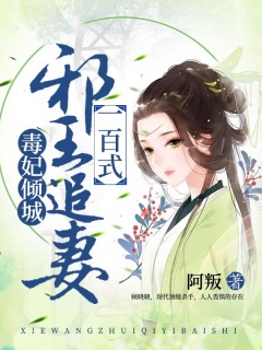 毒妃倾城：邪王追妻一百式-王爷|虐恋情深|情有独钟|穿越|重生-趣阅小说网