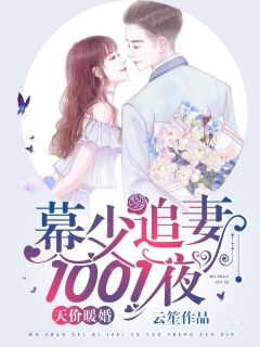 天价暖婚：慕少追妻1001夜-总裁|先婚后爱|豪门|宝宝|女强-趣阅小说网