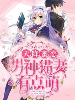 天降蜜恋：男神猫妻有点萌-二次元|变身|魔法|少女|恋爱-趣阅小说网