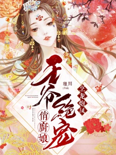 烹龙炮凤：王爷绝宠俏厨娘-架空|种田|权谋|王爷|美食|甜文-趣阅小说网