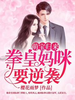 萌宝归来：拳皇妈咪要逆袭-爽文|腹黑|豪门|女强|现言-趣阅小说网