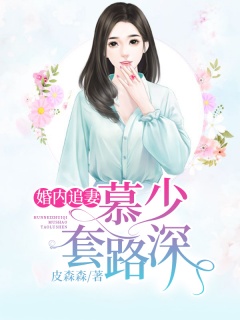 婚内追妻：慕少套路深！-总裁|婚恋-趣阅小说网