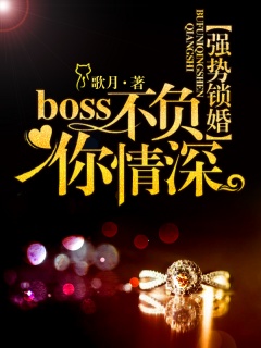 强势锁婚：Boss不负你情深-独宠|婚恋|豪门-趣阅小说网