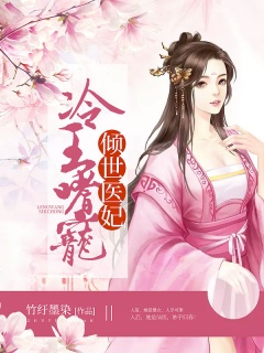 倾世医妃：冷王嗜宠-穿越|爽文|宠文|王爷|医妃-趣阅小说网