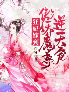 狂妃嫁到：傲娇魔尊逆天宠-穿越时空|宠文|爽文|男女主身心纯洁-趣阅小说网