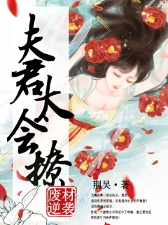 废材逆袭：夫君太会撩-玄幻|女强|穿越-趣阅小说网