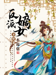 反派嫡女不好惹-穿书|古言|腹黑王爷-趣阅小说网