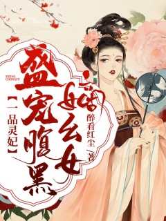 一品灵妃：盛宠腹黑嫡幺女-女强|宠文|腹黑|架空-趣阅小说网