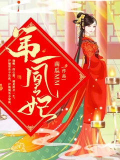 第一凰妃-女强|爽文|腹黑|甜宠|空间|权谋|杀伐果断|妖孽|穿越|重生-趣阅小说网