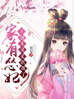 家有怂妃：王爷又又又虐我了-古言|甜宠|养成-趣阅小说网